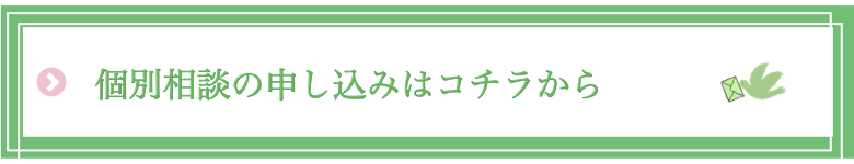 個別相談のお申込みはこちらから