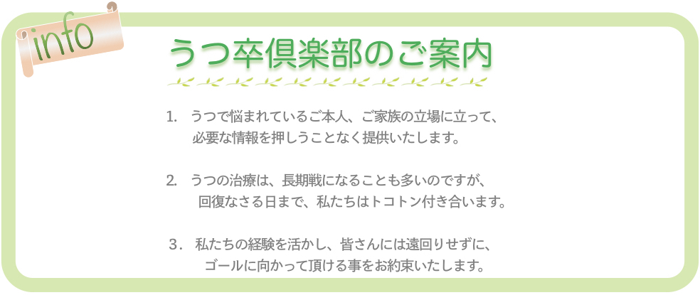 うつ卒倶楽部のご案内