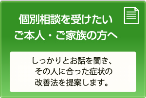 個別相談を受けたいご本人・ご家族の方へ