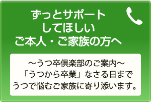 ずっとサポートしてほしいご本人・ご家族の方へ